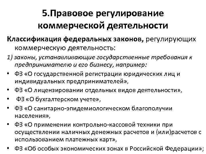 5. Правовое регулирование коммерческой деятельности Классификация федеральных законов, регулирующих коммерческую деятельность: 1) законы, устанавливающие