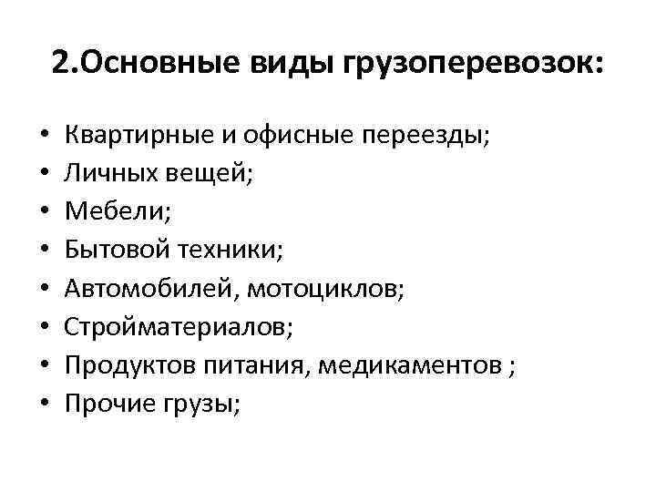 2. Основные виды грузоперевозок: • • Квартирные и офисные переезды; Личных вещей; Мебели; Бытовой