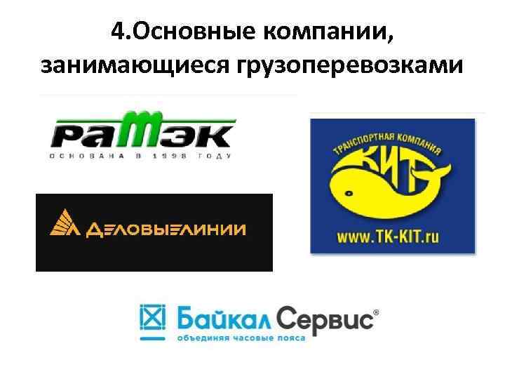 4. Основные компании, занимающиеся грузоперевозками 