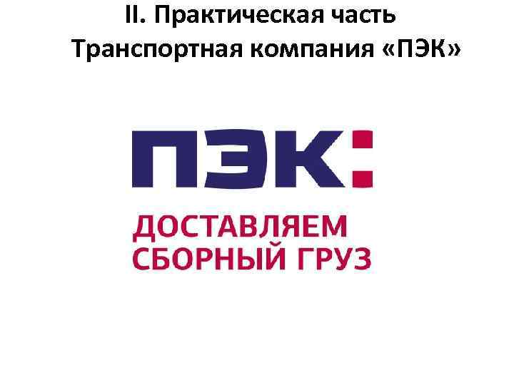  II. Практическая часть Транспортная компания «ПЭК» 