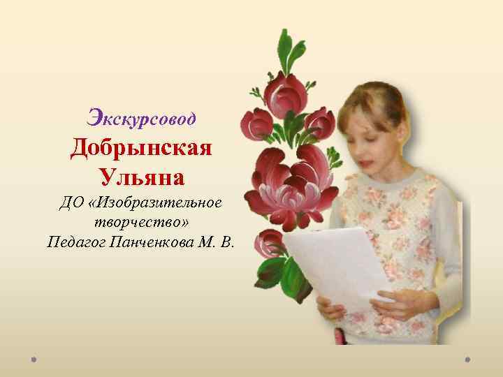 Экскурсовод Добрынская Ульяна ДО «Изобразительное творчество» Педагог Панченкова М. В. 
