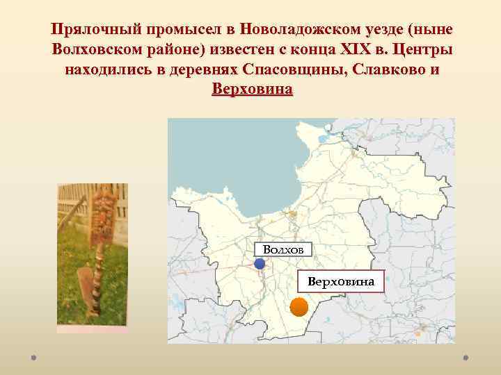 Прялочный промысел в Новоладожском уезде (ныне Волховском районе) известен с конца XIX в. Центры