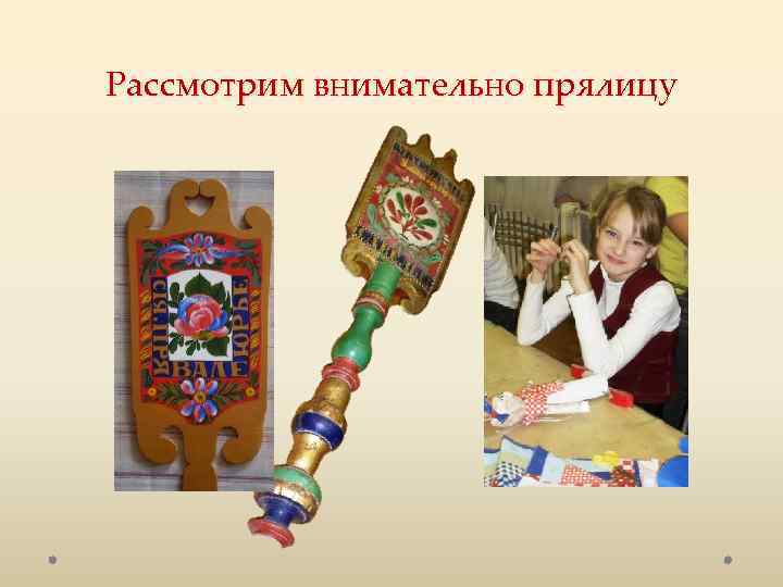 Рассмотрим внимательно прялицу 