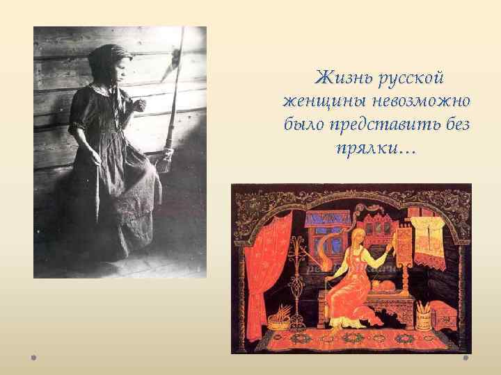 Жизнь русской женщины невозможно было представить без прялки… 