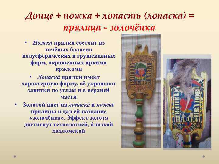 Донце + ножка + лопасть (лопаска) = прялица - золочёнка • Ножка прялки состоит