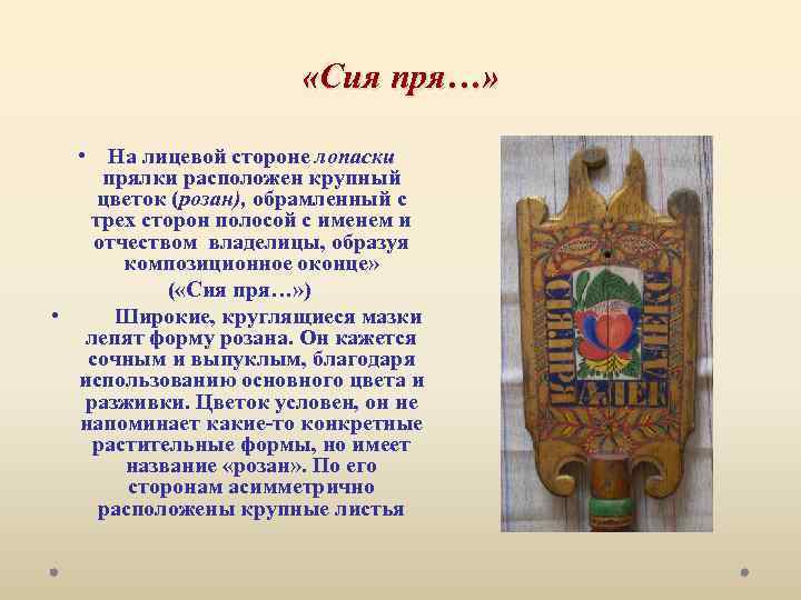  «Сия пря…» • На лицевой стороне лопаски прялки расположен крупный цветок (розан), обрамленный