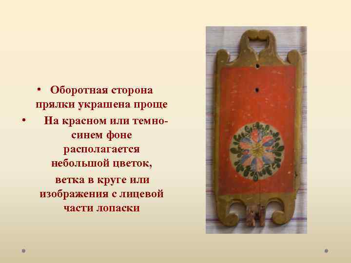  • Оборотная сторона прялки украшена проще • На красном или темносинем фоне располагается