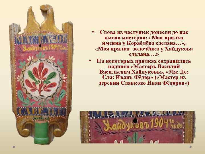  • Слова из частушек донесли до нас имена мастеров: «Моя прялка именна у