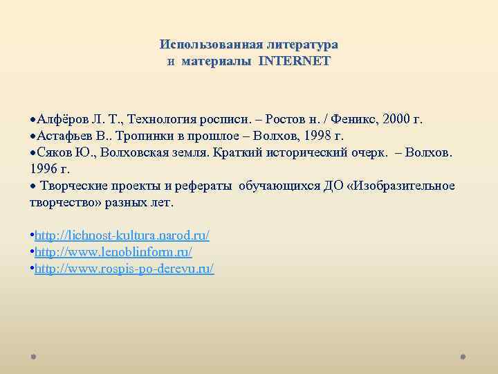 Использованная литература и материалы INTERNET Алфёров Л. Т. , Технология росписи. – Ростов н.