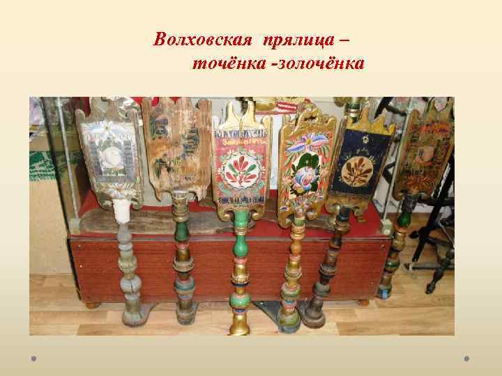 Волховская прялица – точёнка -золочёнка 