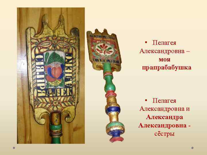  • Пелагея Александровна – моя прапрабабушка • Пелагея Александровна и Александра Александровна -