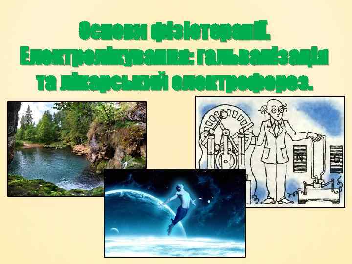 Основи фізіотерапії. Електролікування: гальванізація та лікарський електрофорез. 