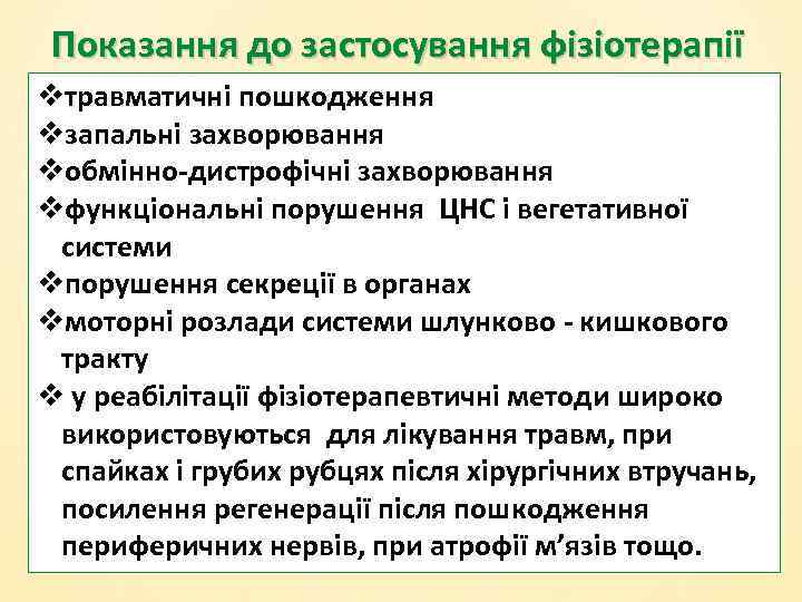 Показання до застосування фізіотерапії vтравматичні пошкодження vзапальні захворювання vобмінно-дистрофічні захворювання vфункціональні порушення ЦНС і