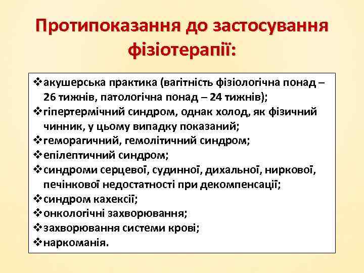 Протипоказання до застосування фізіотерапії: vакушерська практика (вагітність фізіологічна понад – 26 тижнів, патологічна понад