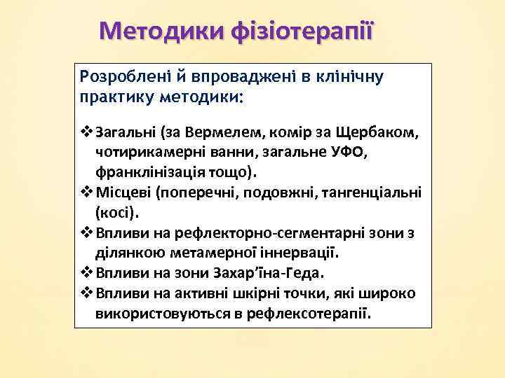Методики фізіотерапії Розроблені й впроваджені в клінічну практику методики: v. Загальні (за Вермелем, комір