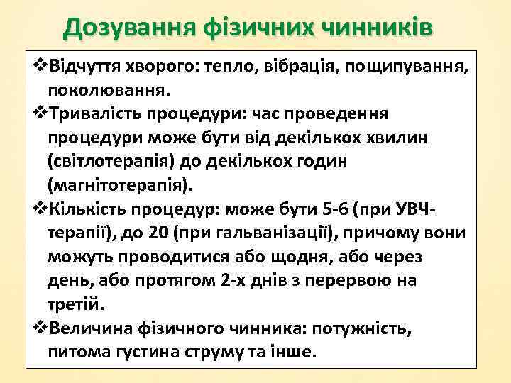 Дозування фізичних чинників v. Відчуття хворого: тепло, вібрація, пощипування, поколювання. v. Тривалість процедури: час