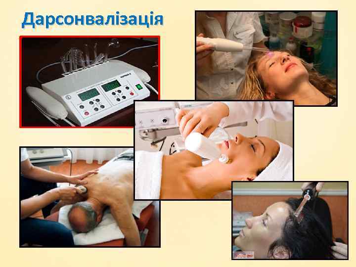 Дарсонвалізація 