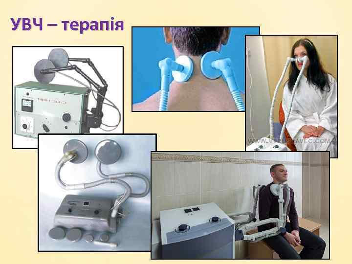 УВЧ – терапія 