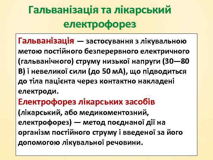 Гальванізація та лікарський електрофорез Гальванізація — застосування з лікувальною метою постійного безперервного електричного (гальванічного)