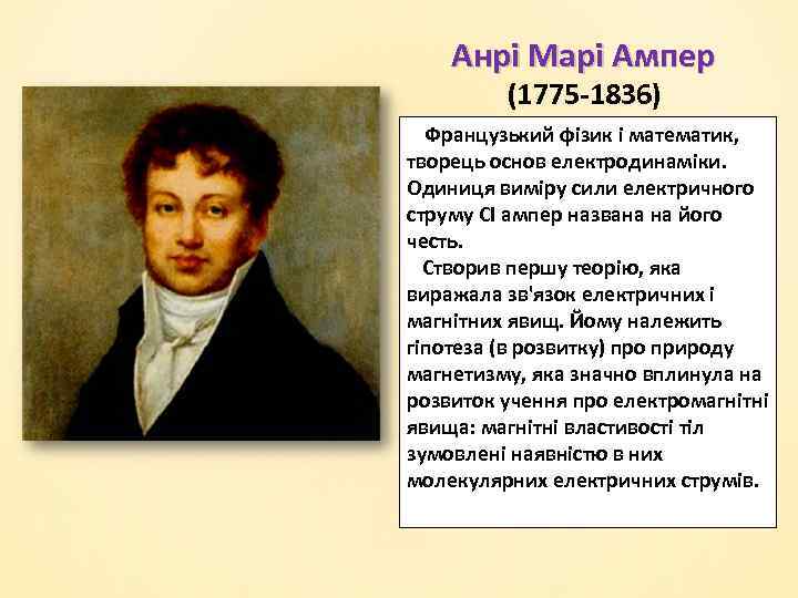Анрі Марі Ампер (1775 -1836) Французький фізик і математик, творець основ електродинаміки. Одиниця виміру