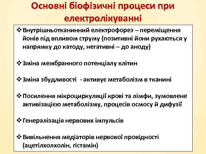 Основні біофізичні процеси при електролікуванні v. Внутрішньотканинний електрофорез – переміщення йонів під впливом струму