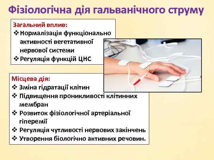 Фізіологічна дія гальванічного струму Загальний вплив: v. Нормалізація функціонально активності вегетативної нервової системи v.