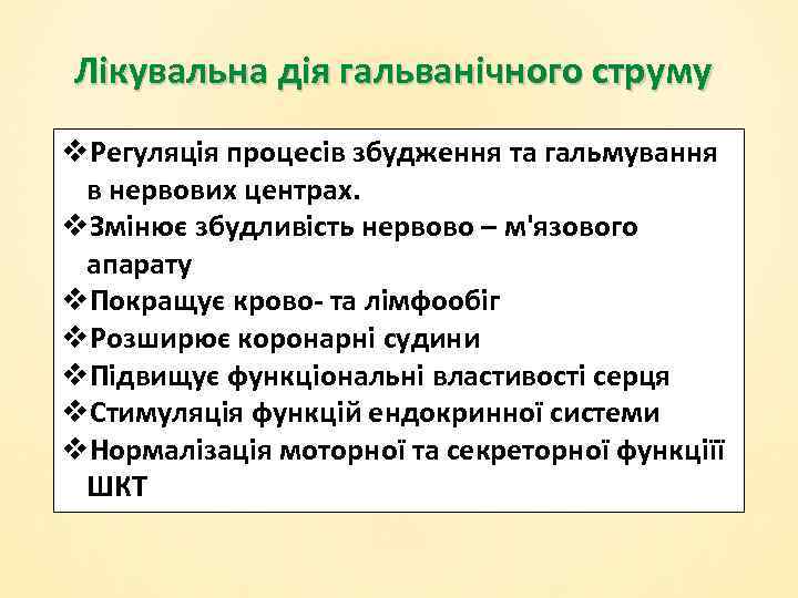 Лікувальна дія гальванічного струму v. Регуляція процесів збудження та гальмування в нервових центрах. v.