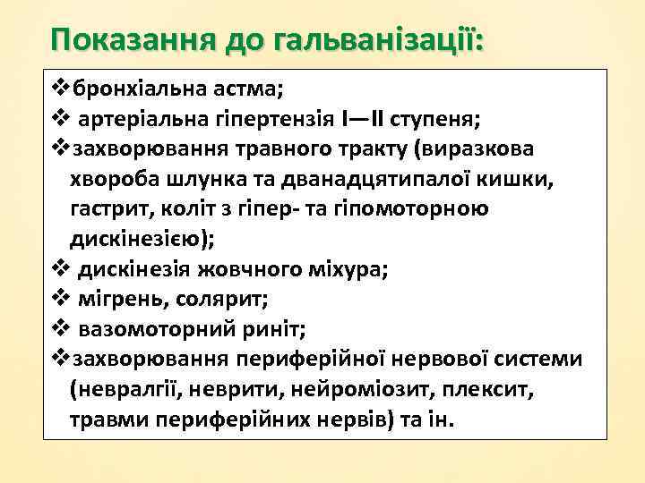 Показання до гальванізації: vбронхіальна астма; v артеріальна гіпертензія І—II ступеня; vзахворювання травного тракту (виразкова