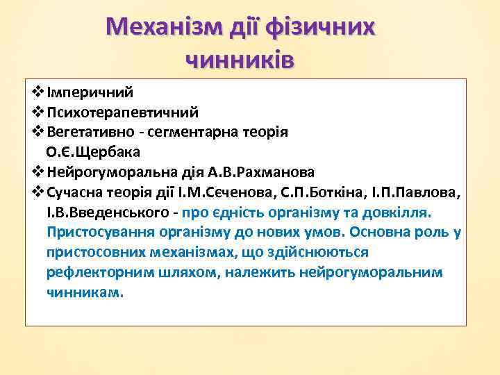 Механізм дії фізичних чинників vІмперичний v. Психотерапевтичний v. Вегетативно - сегментарна теорія О. Є.