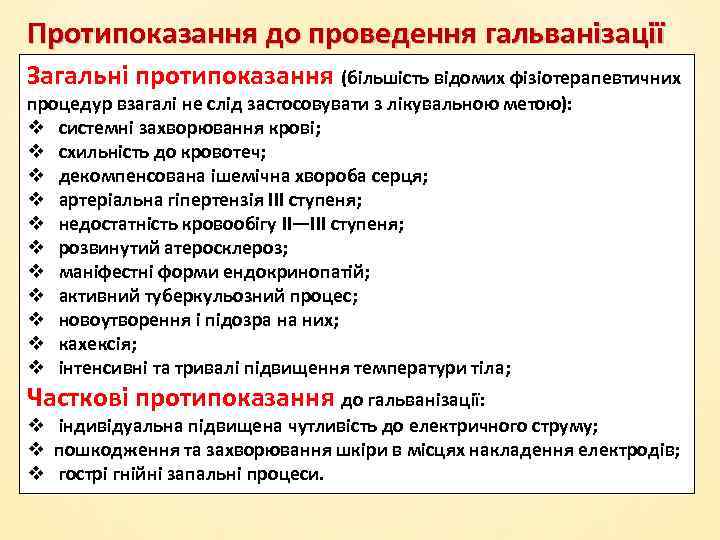 Протипоказання до проведення гальванізації Загальні протипоказання (більшість відомих фізіотерапевтичних процедур взагалі не слід застосовувати