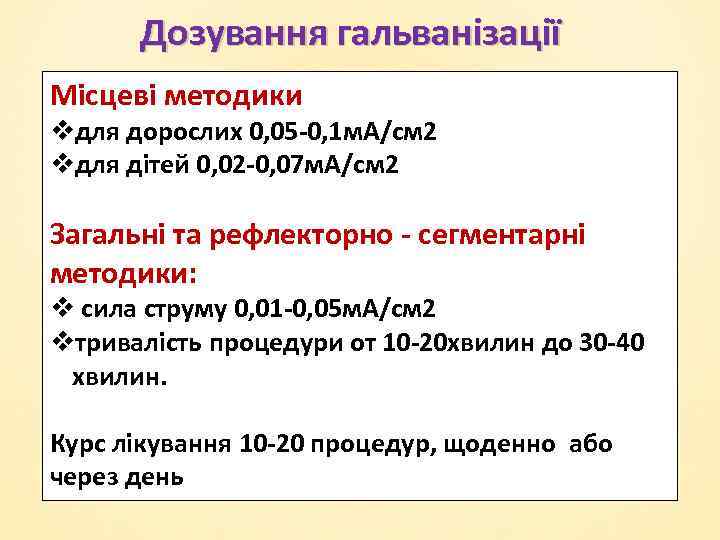 Дозування гальванізації Місцеві методики vдля дорослих 0, 05 -0, 1 м. А/см 2 vдля