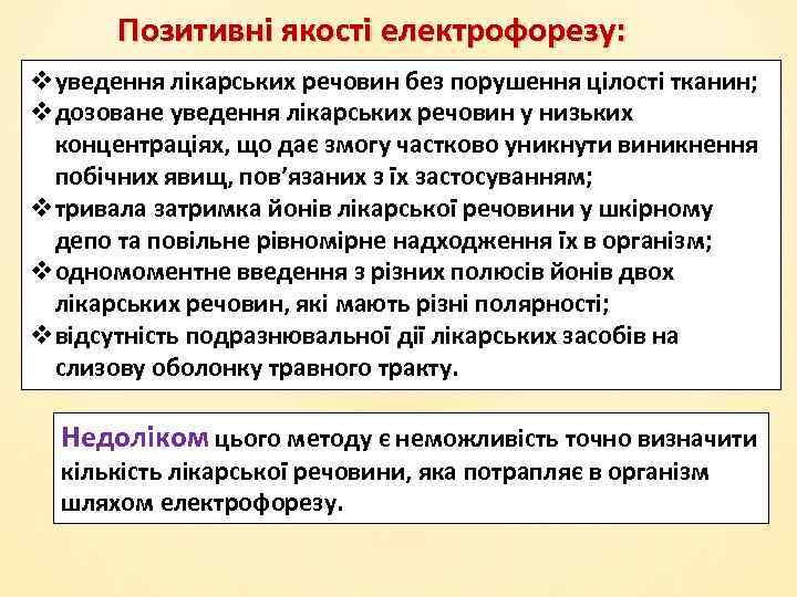 Позитивні якості електрофорезу: vуведення лікарських речовин без порушення цілості тканин; vдозоване уведення лікарських речовин