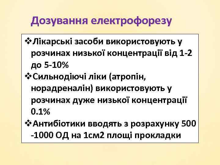 Дозування електрофорезу v. Лікарські засоби використовують у розчинах низької концентрації від 1 -2 до