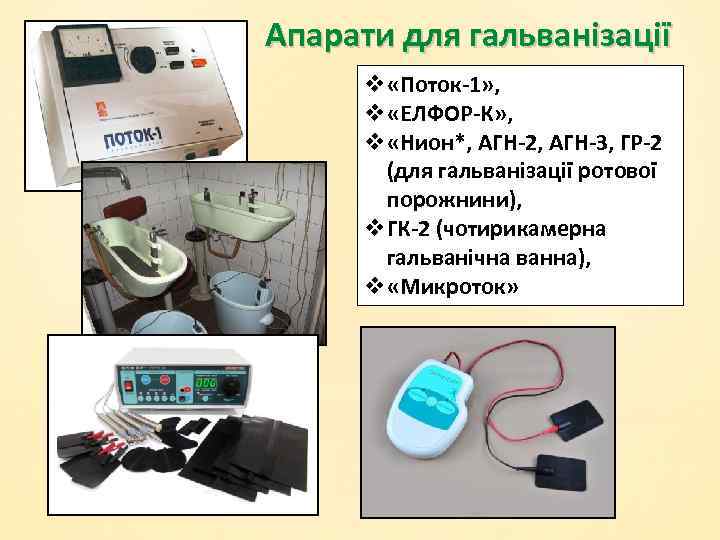 Апарати для гальванізації v «Поток-1» , v «ЕЛФОР-К» , v «Нион*, АГН-2, АГН-3, ГР-2