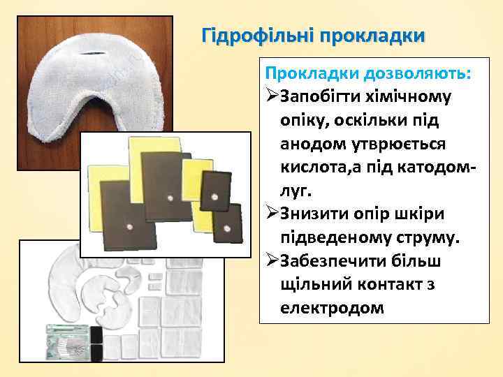 Гідрофільні прокладки Прокладки дозволяють: ØЗапобігти хімічному опіку, оскільки під анодом утврюється кислота, а під