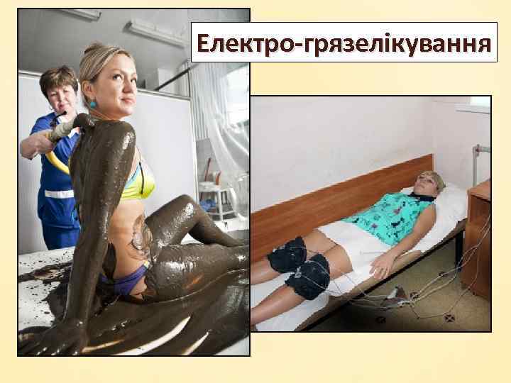 Електро-грязелікування 