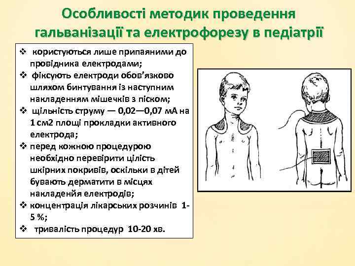 Особливості методик проведення гальванізації та електрофорезу в педіатрії v користуються лише припаяними до провідника