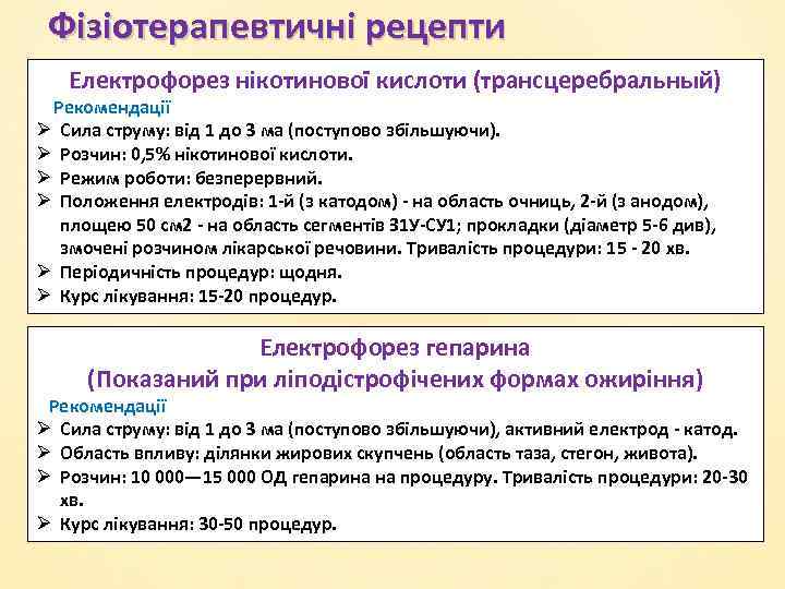 Фізіотерапевтичні рецепти Електрофорез нікотинової кислоти (трансцеребральный) Рекомендації Ø Сила струму: від 1 до 3