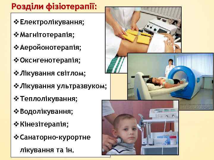 Розділи фізіотерапії: v. Електролікування; v. Магнітотерапія; v. Аеройонотерапія; v. Оксигенотерапія; v. Лікування світлом; v.