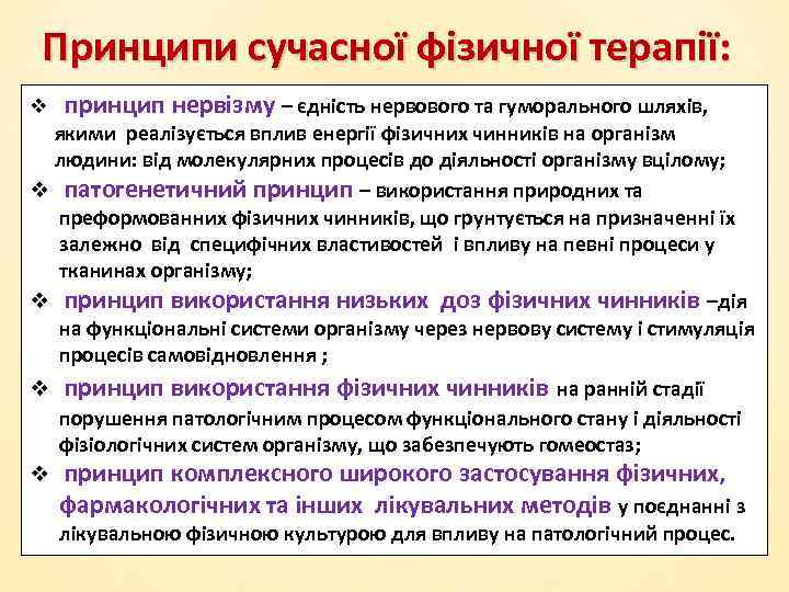 Принципи сучасної фізичної терапії: v принцип нервізму – єдність нервового та гуморального шляхів, якими
