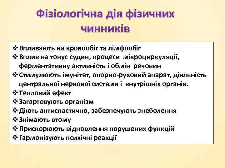 Фізіологічна дія фізичних чинників v. Впливають на кровообіг та лімфообіг v. Вплив на тонус