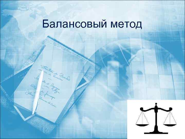 Балансовый метод 