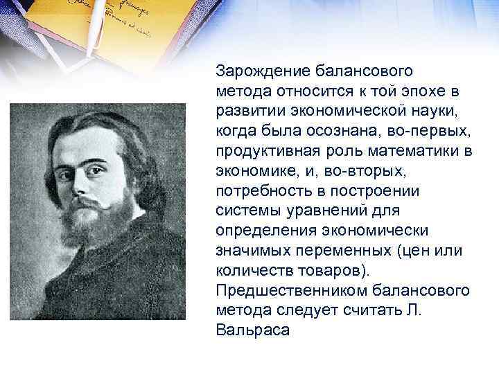 Зарождение балансового метода относится к той эпохе в развитии экономической науки, когда была осознана,