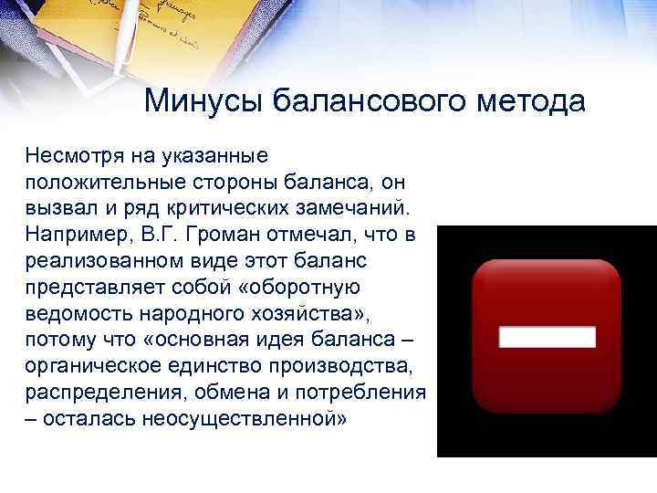 Метод плюс минус. Минусы балансового метода. Плюсы и минусы балансового метода. Балансовый метод планирования плюсы и минусы. Недостатки балансового метода планирования.