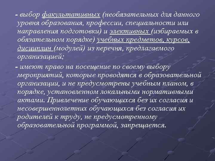- выбор факультативных (необязательных для данного уровня образования, профессии, специальности или направления подготовки) и