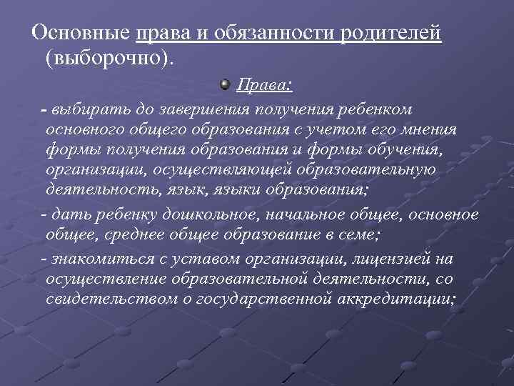 Основные права и обязанности родителей (выборочно). Права: - выбирать до завершения получения ребенком основного