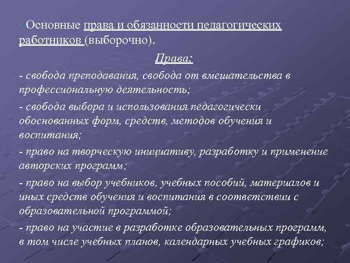 Основные обязанности. Права и обязанности педагогических работников. Основные обязанности педагогических работников. Перечислите основные обязанности педагогических работников. Основные обязанности педагогических работников схема.