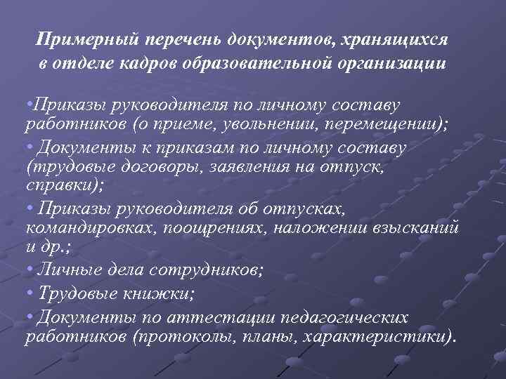 Примерный перечень документов, хранящихся в отделе кадров образовательной организации • Приказы руководителя по личному