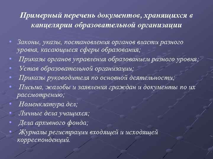 Примерный перечень документов, хранящихся в канцелярии образовательной организации • Законы, указы, постановления органов власти