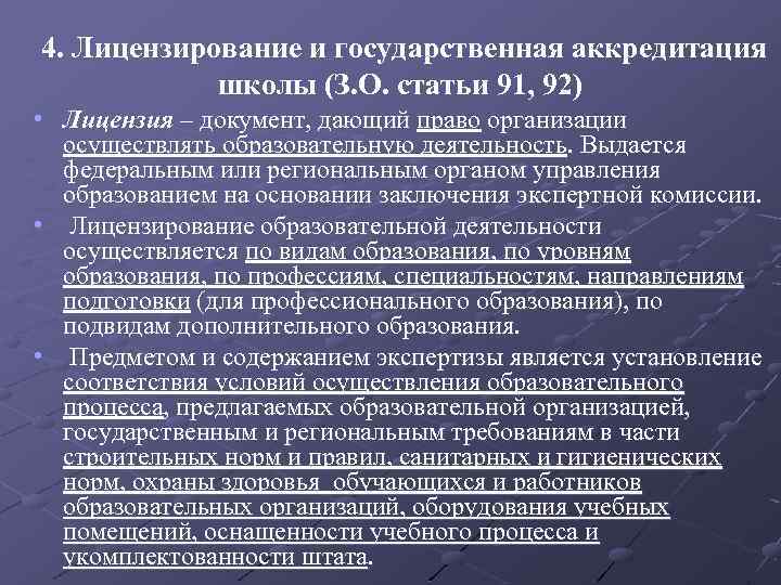 4. Лицензирование и государственная аккредитация школы (З. О. статьи 91, 92) • Лицензия –